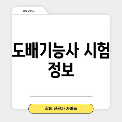 도배기능사 시험 정보