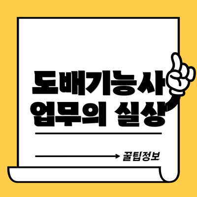 도배기능사 업무의 실상