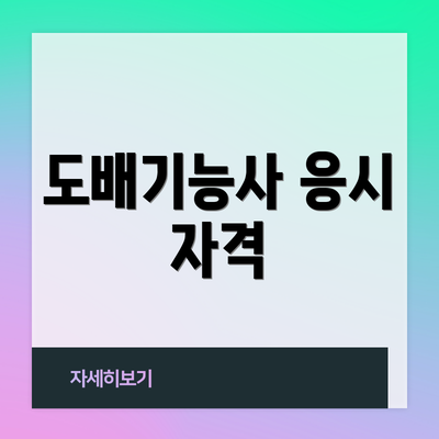 도배기능사 응시 자격