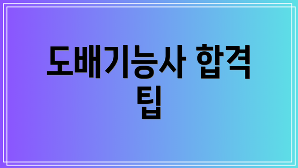 도배기능사 합격 팁