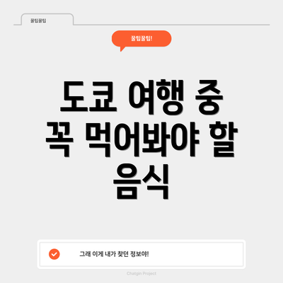 도쿄 여행 중 꼭 먹어봐야 할 음식