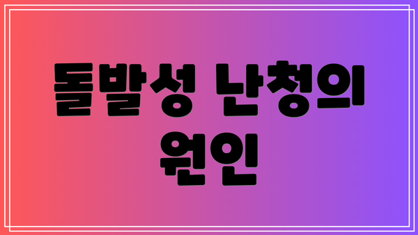 돌발성 난청의 원인