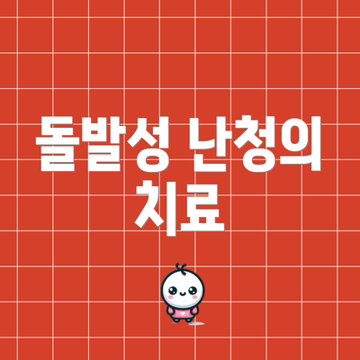 돌발성 난청의 치료
