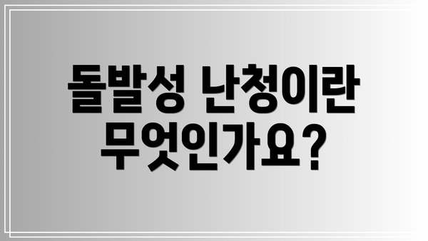 돌발성 난청이란 무엇인가요?