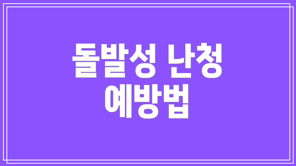 돌발성 난청 예방법