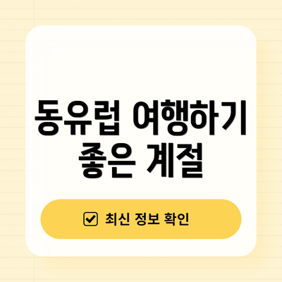 동유럽 여행하기 좋은 계절
