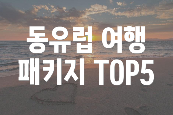 동유럽 여행 패키지 TOP5