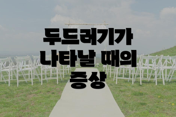 두드러기가 나타날 때의 증상