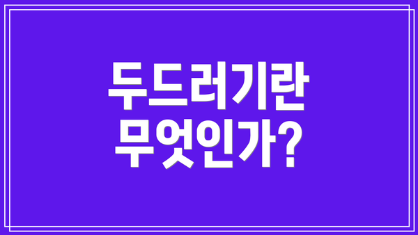 두드러기란 무엇인가?