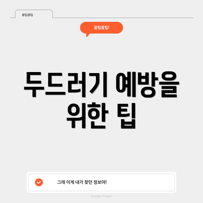 두드러기 예방을 위한 팁
