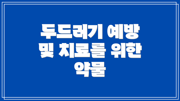 두드러기 예방 및 치료를 위한 약물