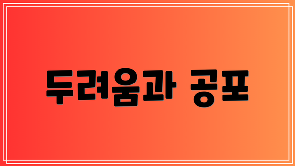 두려움과 공포
