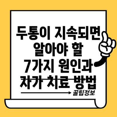 두통이 지속되면 알아야 할 7가지 원인과 자가 치료 방법