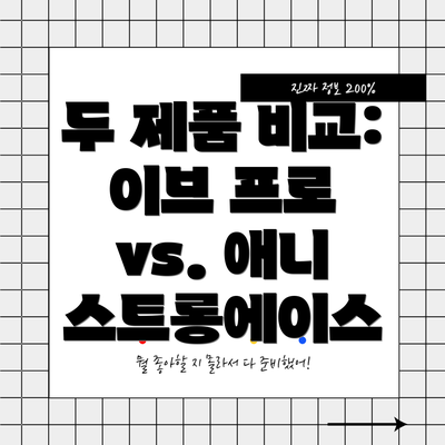 두 제품 비교: 이브 프로 vs. 애니 스트롱에이스