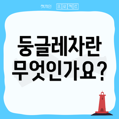 둥글레차란 무엇인가요?