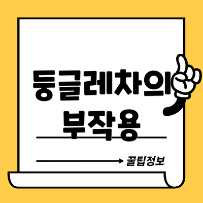 둥글레차의 부작용