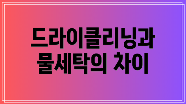 드라이클리닝과 물세탁의 차이