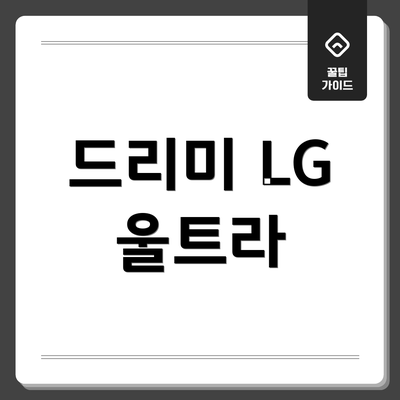 드리미 LG 울트라