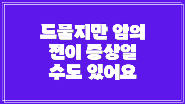 드물지만 암의 전이 증상일 수도 있어요
