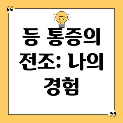 등 통증의 전조: 나의 경험