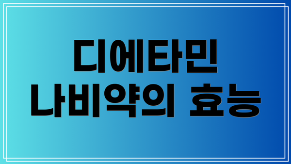 디에타민 나비약의 효능