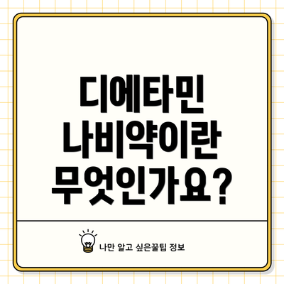 디에타민 나비약이란 무엇인가요?