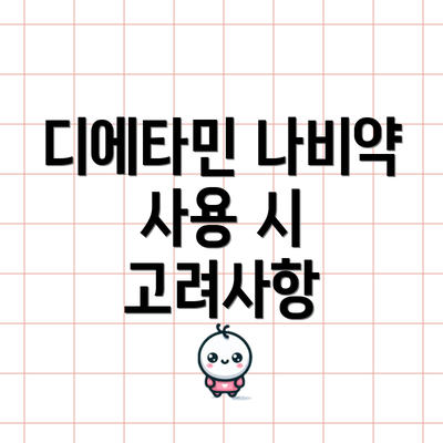 디에타민 나비약 사용 시 고려사항
