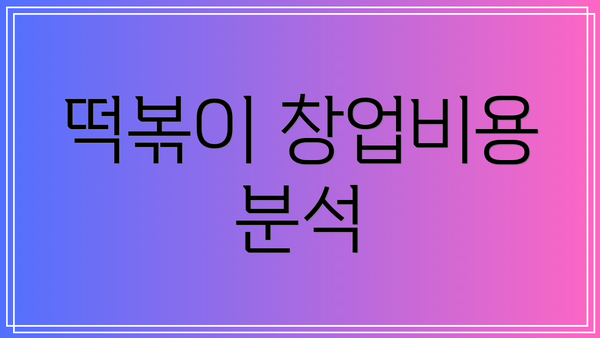 떡볶이 창업비용 분석