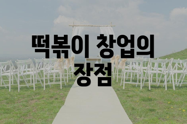 떡볶이 창업의 장점