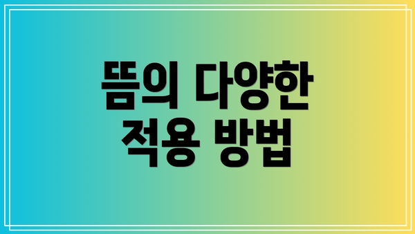 뜸의 다양한 적용 방법