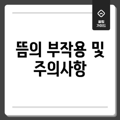 뜸의 부작용 및 주의사항
