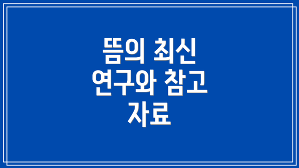 뜸의 최신 연구와 참고 자료