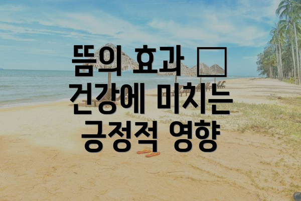 뜸의 효과 – 건강에 미치는 긍정적 영향