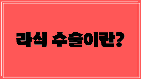 라식 수술이란?