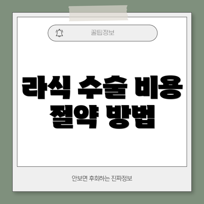 라식 수술 비용 절약 방법