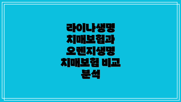 라이나생명 치매보험과 오렌지생명 치매보험 비교 분석