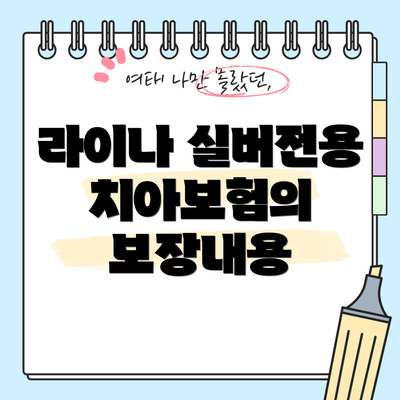 라이나 실버전용 치아보험의 보장내용