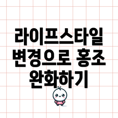 라이프스타일 변경으로 홍조 완화하기