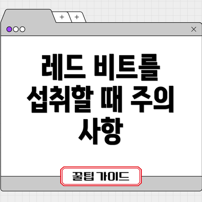 레드 비트를 섭취할 때 주의 사항