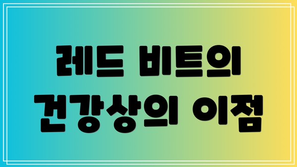 레드 비트의 건강상의 이점