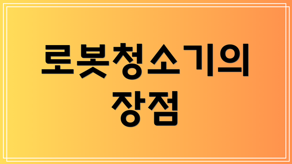 로봇청소기의 장점