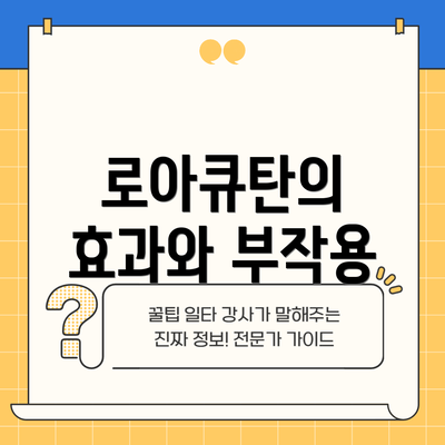 로아큐탄의 효과와 부작용