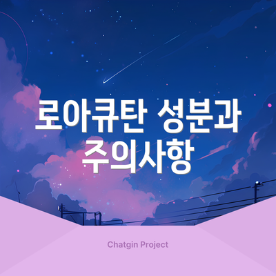 로아큐탄 성분과 주의사항