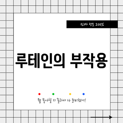 루테인의 부작용