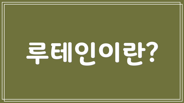루테인이란?