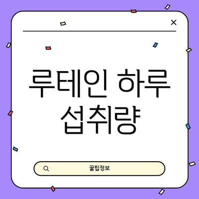 루테인 하루 섭취량