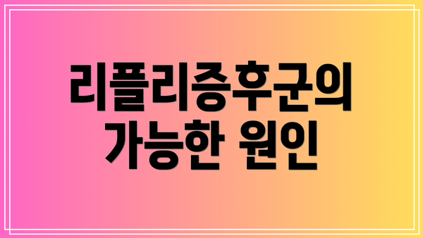 리플리증후군의 가능한 원인