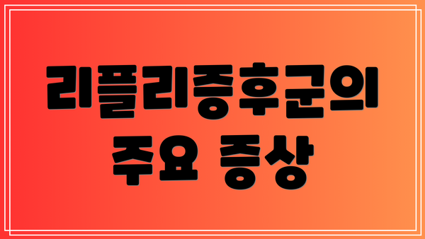 리플리증후군의 주요 증상