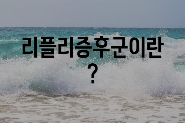 리플리증후군이란?