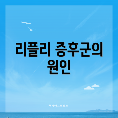 리플리 증후군의 원인